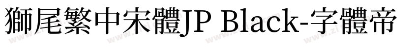 獅尾繁中宋體JP Black字体转换